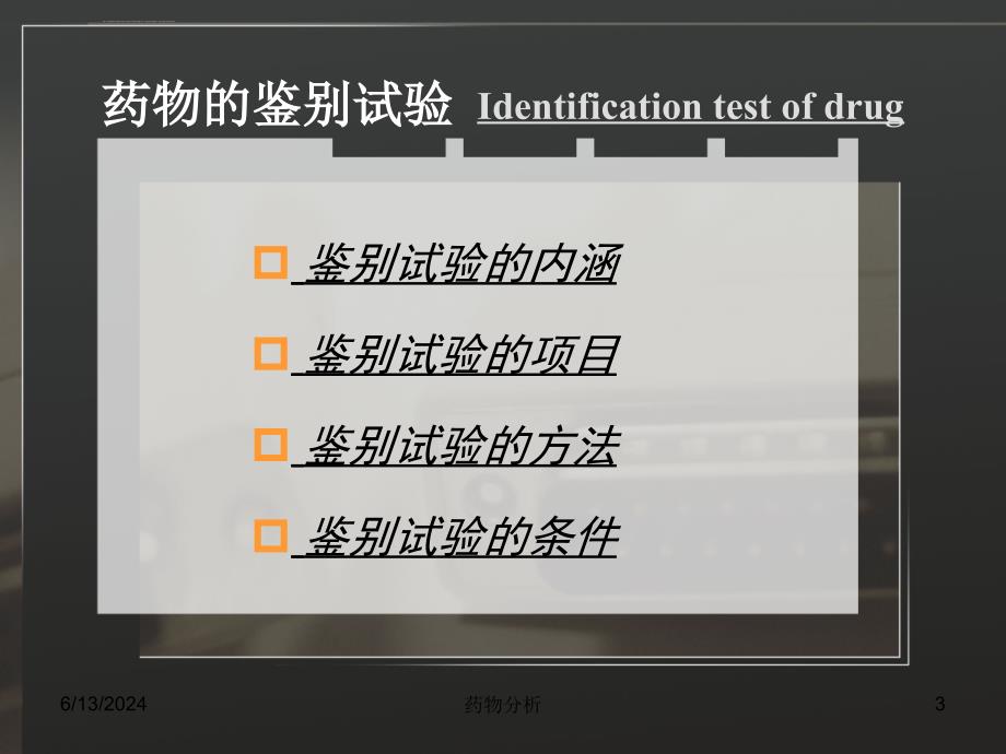 药物分析02第二章药物的鉴别试验ppt课件_第3页