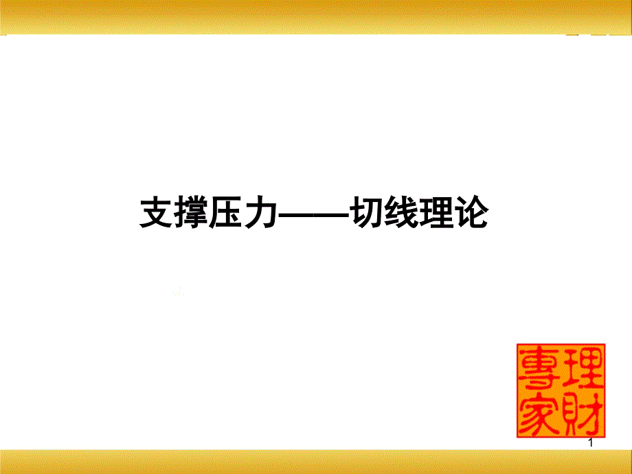 《基础技术培训讲义》PPT幻灯片_第1页