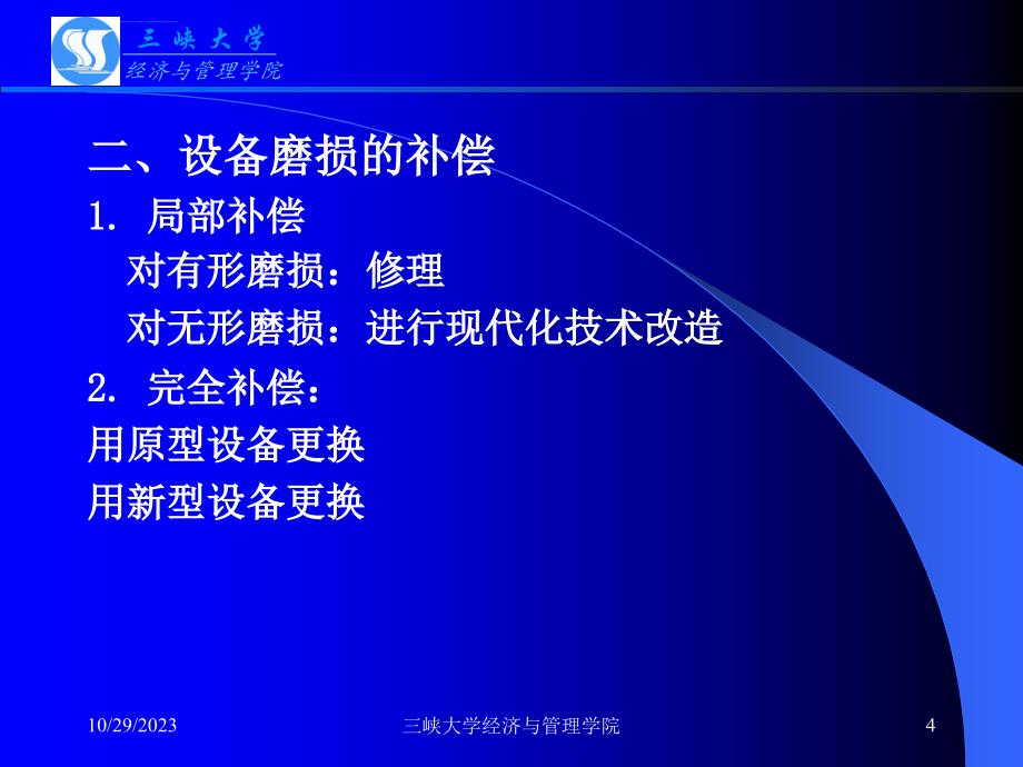 第九章设备更新的技术经济分析ppt课件_第4页