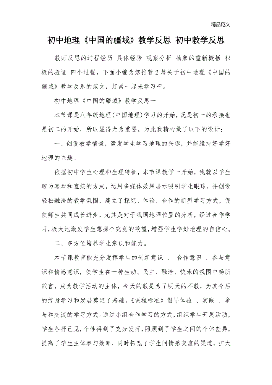 初中地理《中国的疆域》教学反思_初中教学反思_第1页