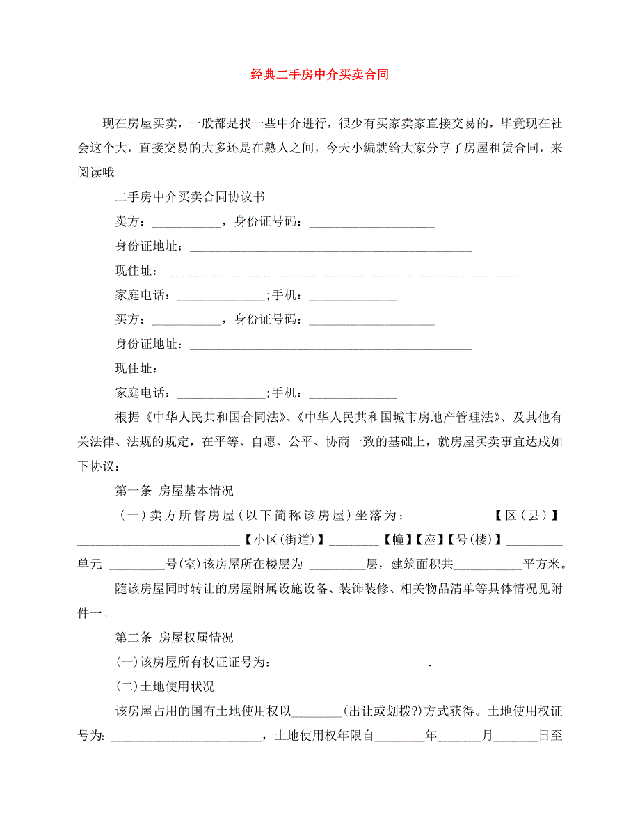 2020年最新经典二手房中介买卖合同_第1页