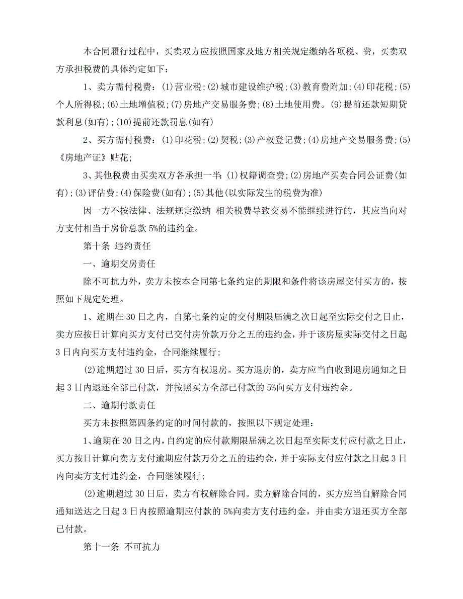 2020年最新经典二手房中介买卖合同_第4页