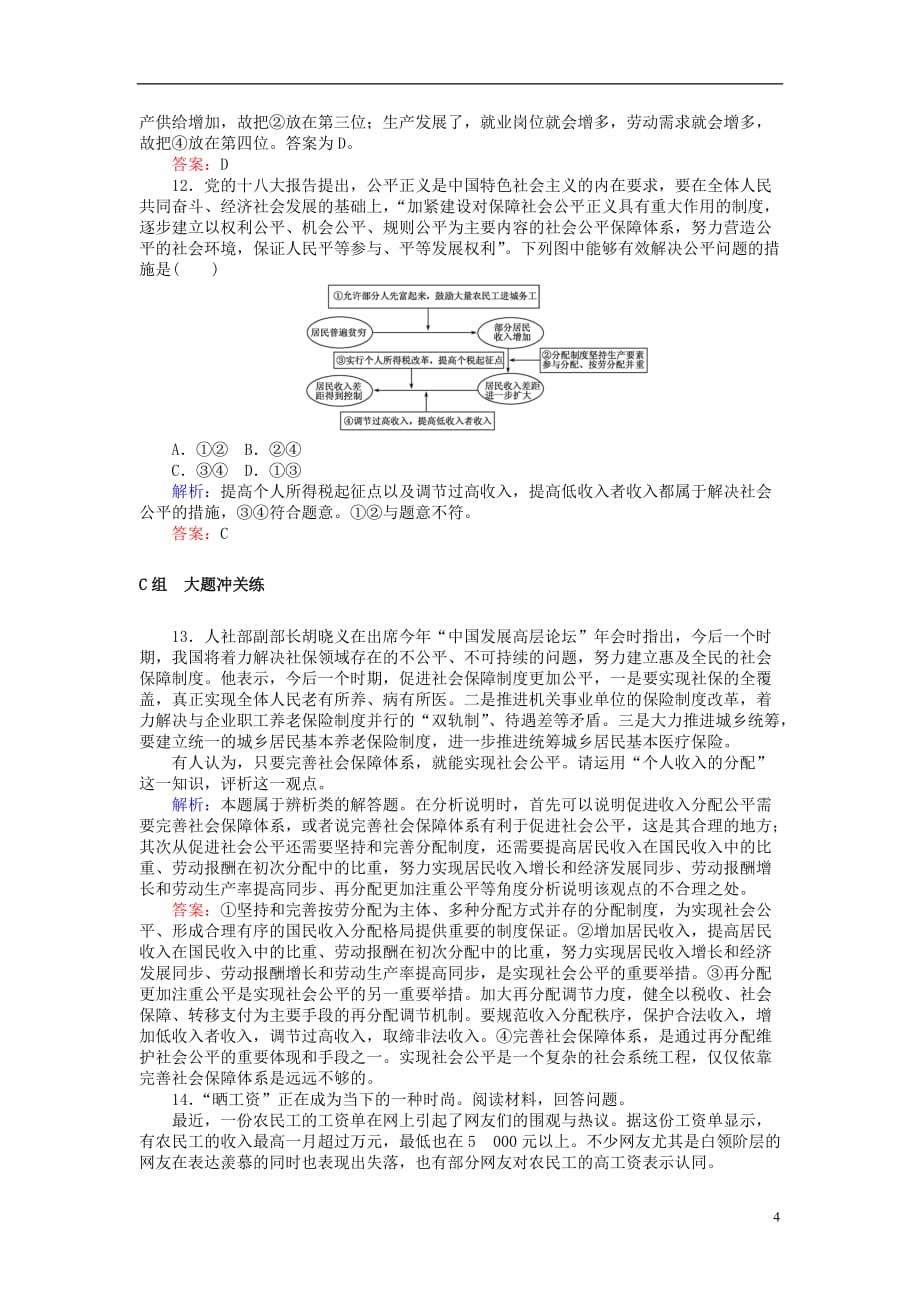 高考政治一轮复习 1.3.1 个人收入的分配检测 新人教版必修1_第4页