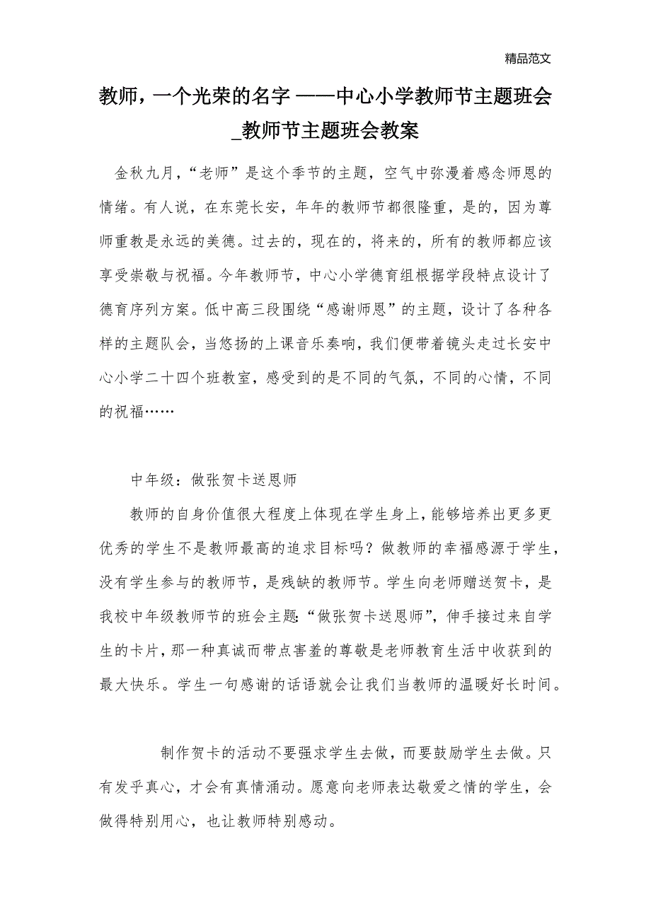 教师一个光荣的名字 ——中心小学教师节主题班会_教师节主题班会教案_第1页