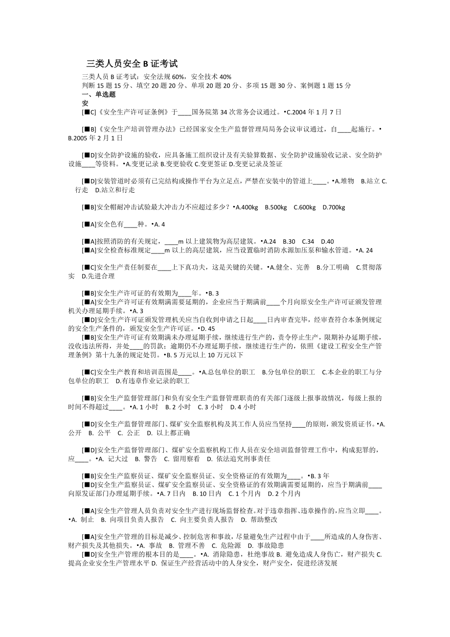 三类人员安全B证考试题库新修订_第1页