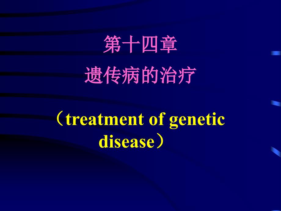 第14章遗传病的治疗ppt课件_第1页