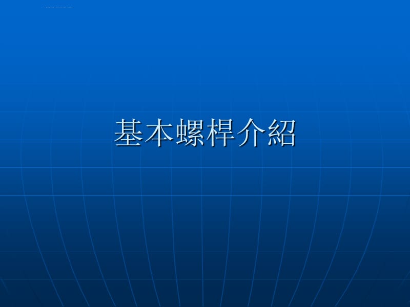 螺杆培训资料ppt课件_第1页