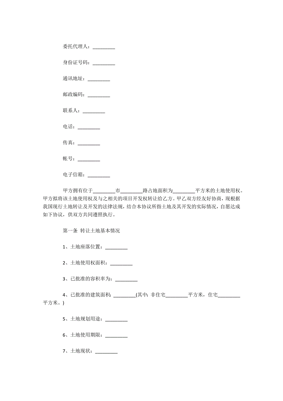 最新版土地转让协议合同（可编辑）_第2页