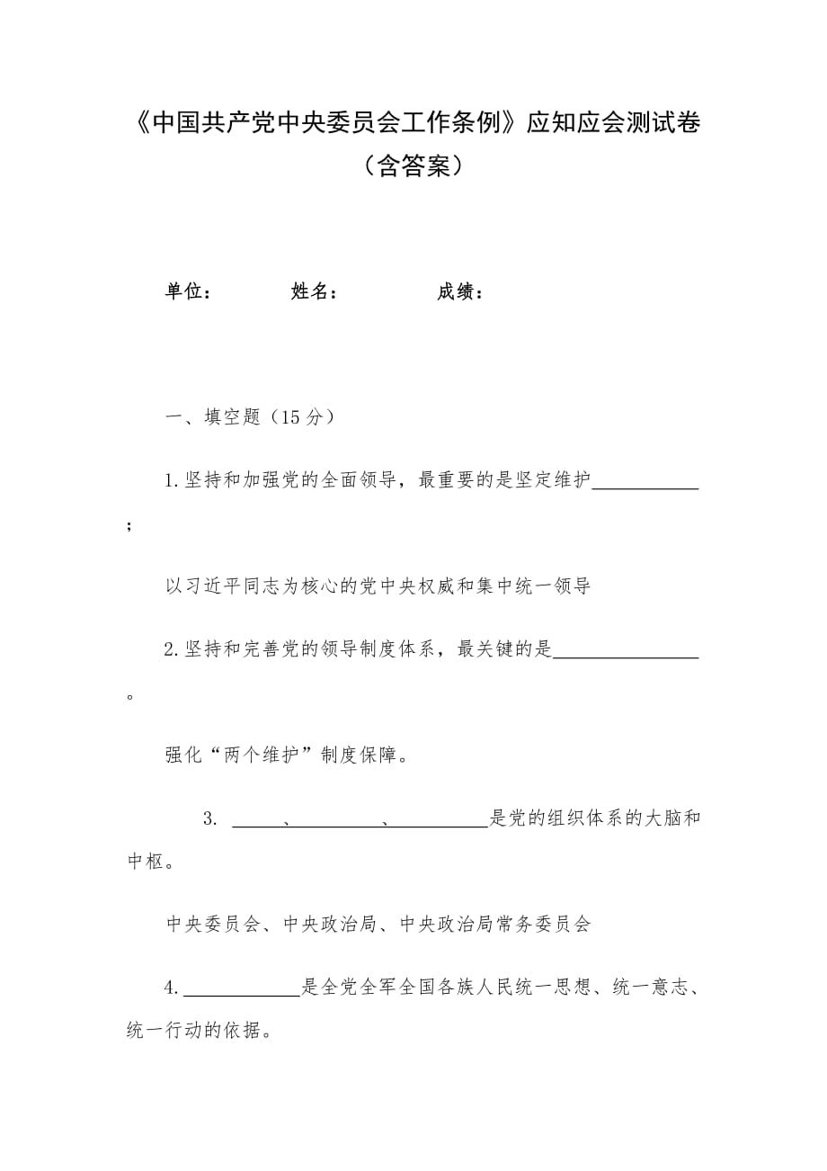 《中国共产党中央委员会工作条例》应知应会测试卷（含答案）_第1页