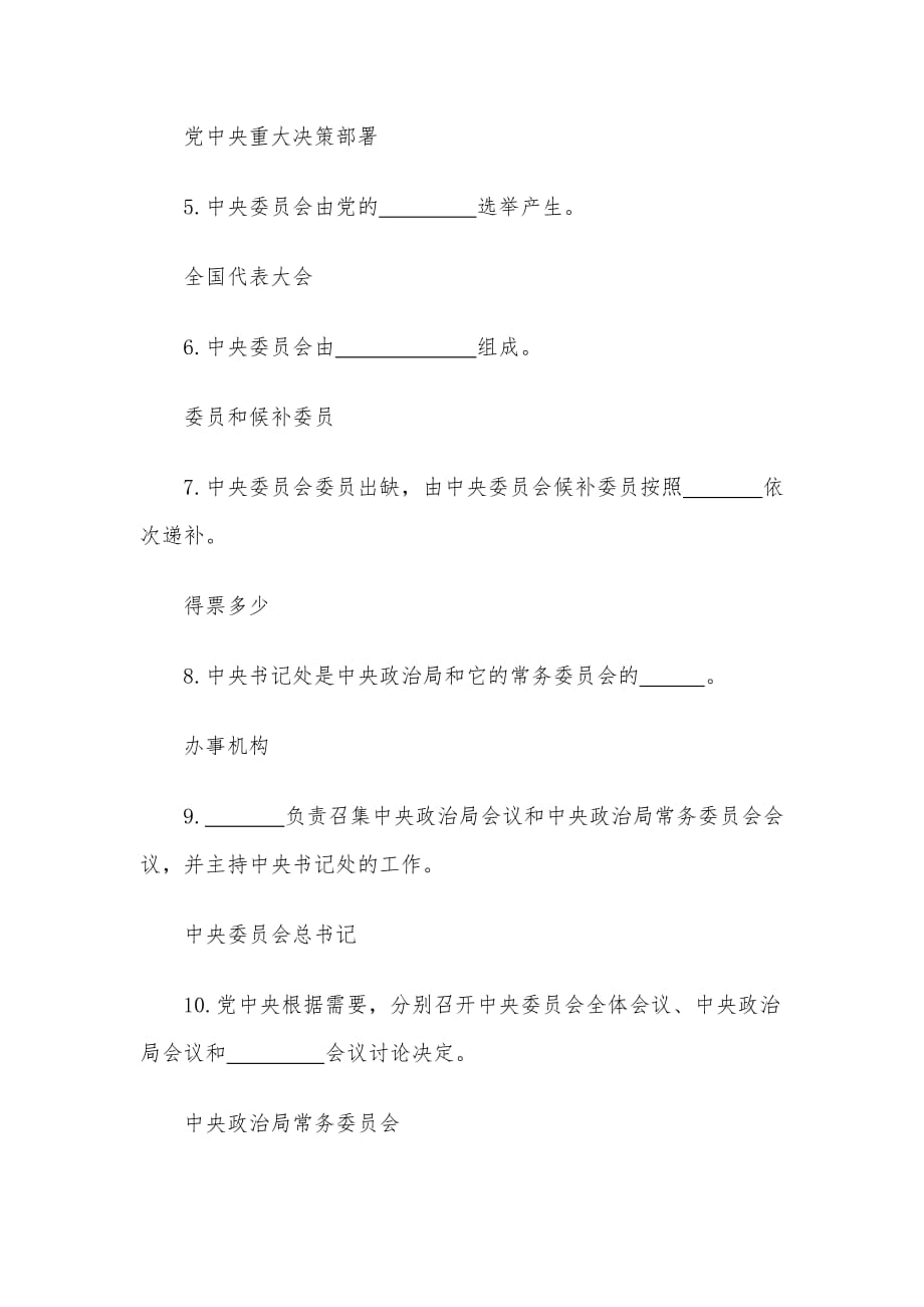 《中国共产党中央委员会工作条例》应知应会测试卷（含答案）_第2页