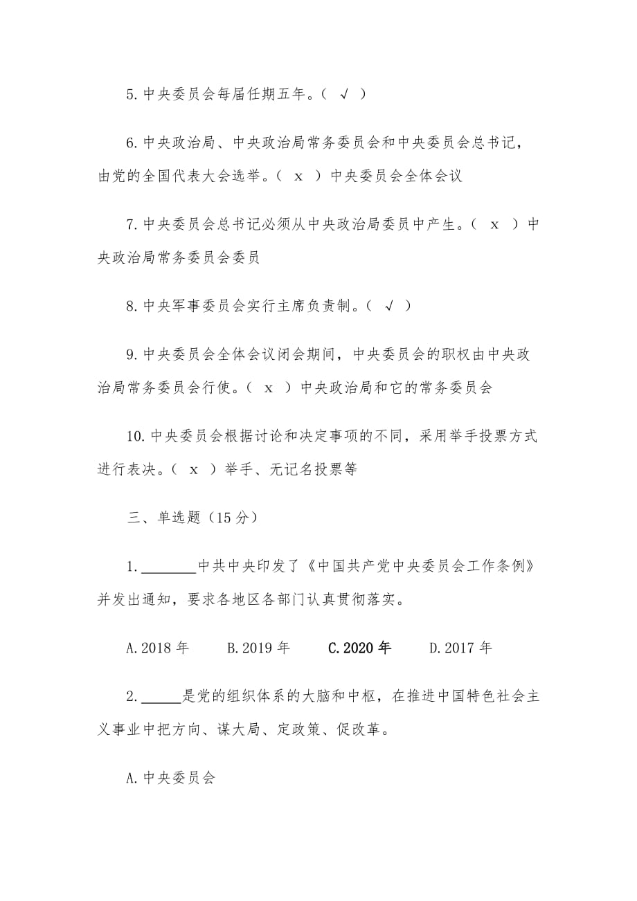《中国共产党中央委员会工作条例》应知应会测试卷（含答案）_第4页