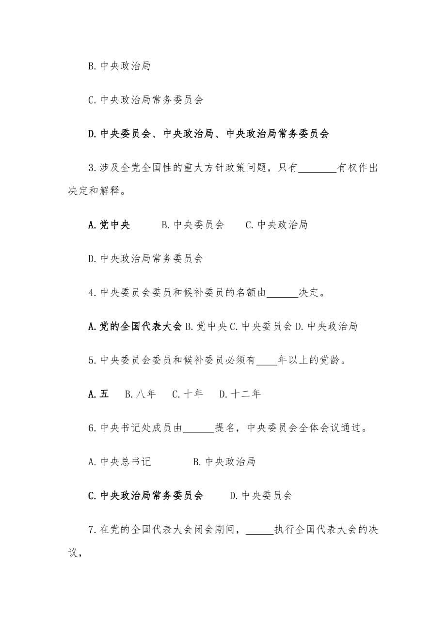 《中国共产党中央委员会工作条例》应知应会测试卷（含答案）_第5页