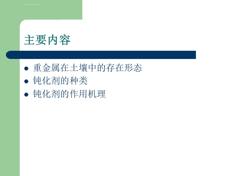 钝化剂对土壤重金属的作用机理ppt课件_第3页