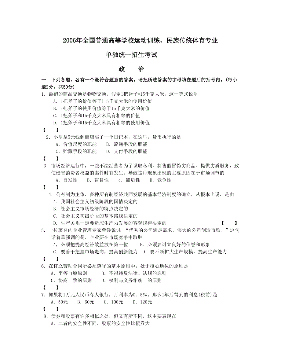 06-11体育单招政治真题及-新修订_第1页