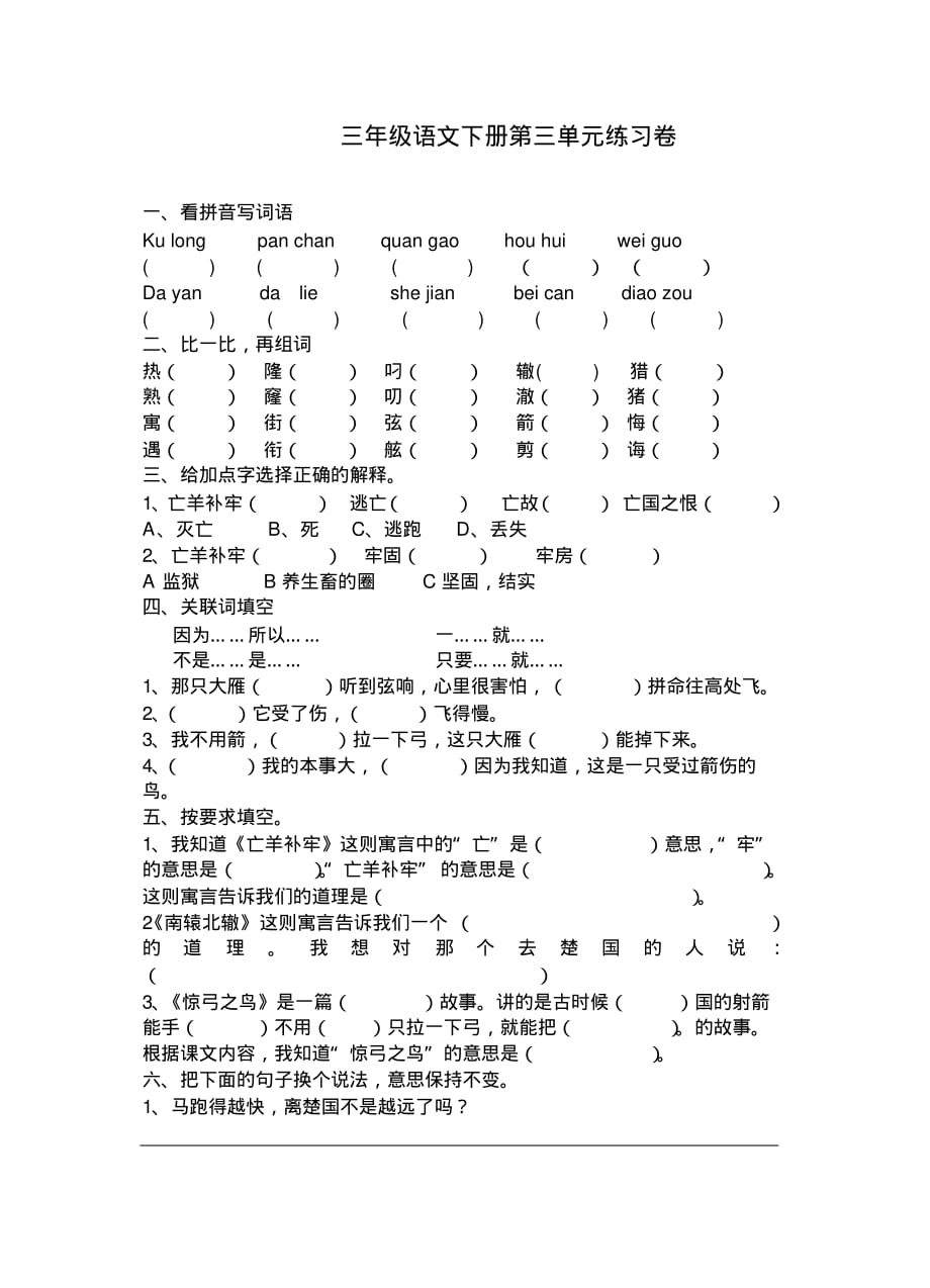 最新人教部编版三年级语文下册第三单元练习卷_第1页