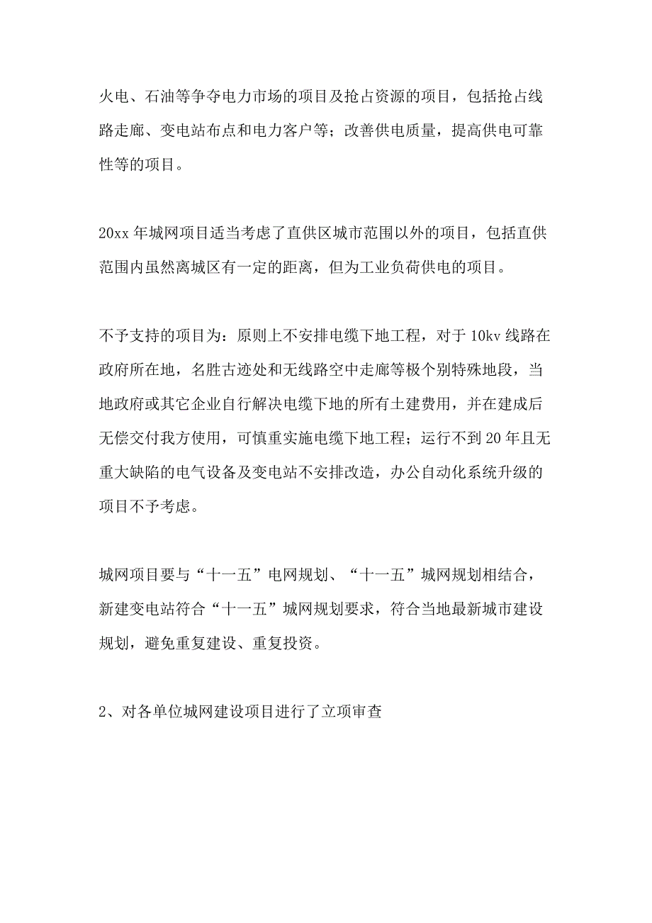 2020年城网工作总结_第2页