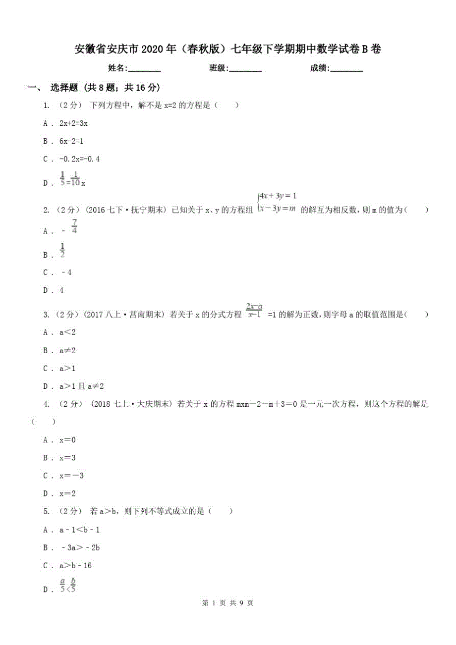 安徽省安庆市2021年(春秋版)七年级下学期期中数学试卷B卷已（新-修订）_第1页