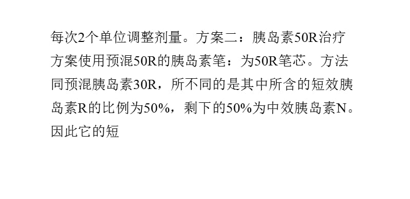 胰岛素笔的常见治疗方案和最常用方案ppt课件_第4页