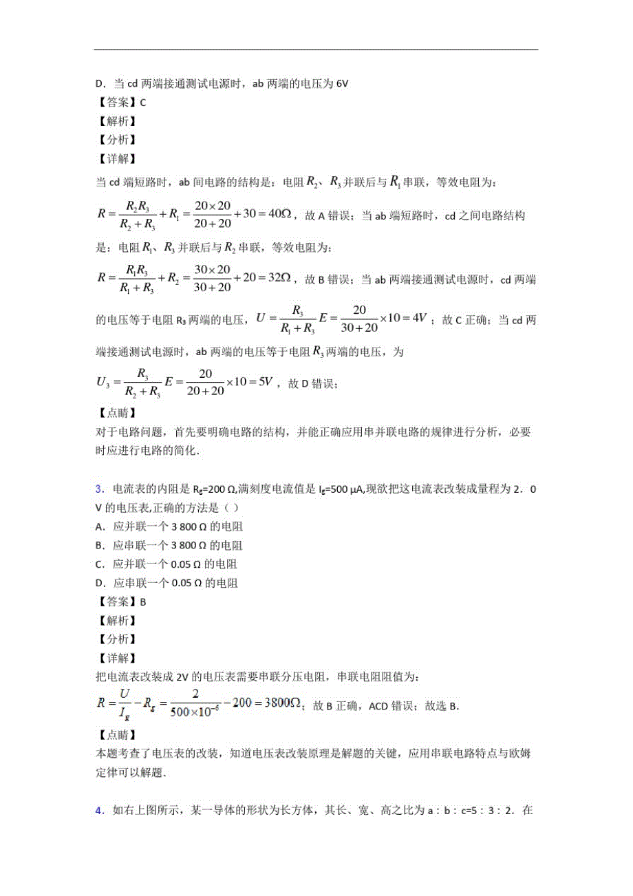 河南省鹤壁市淇县第一中学物理第十一章电路及其应用精选测试卷专题练习_第2页