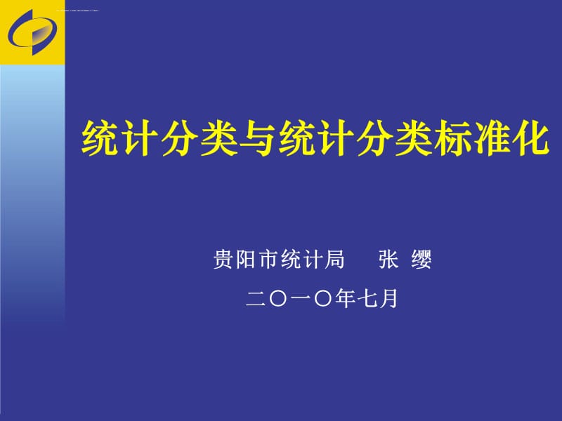 统计分类与统计分类标准化ppt课件_第1页