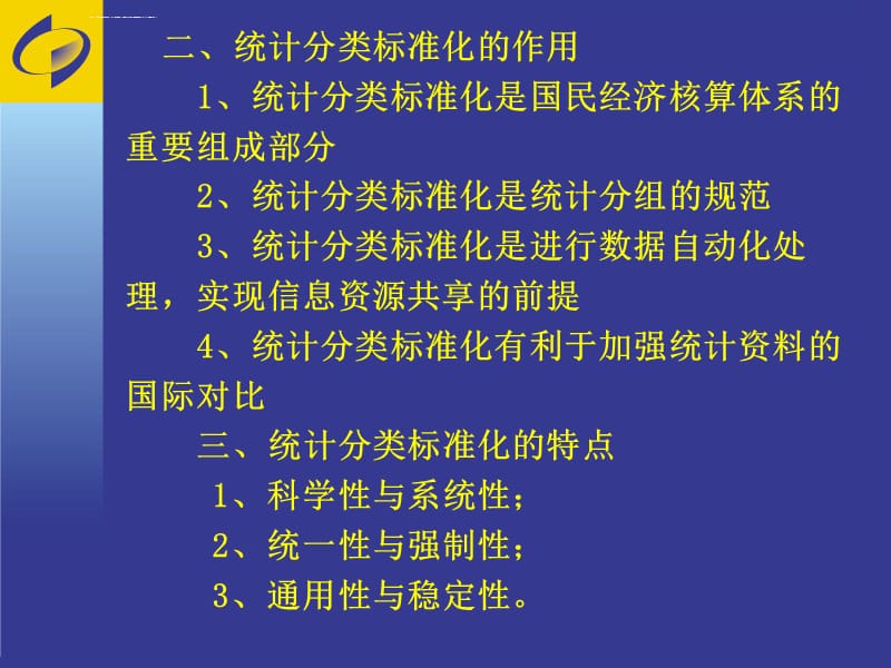 统计分类与统计分类标准化ppt课件_第3页