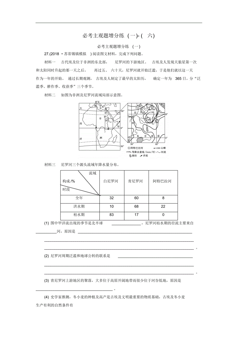 江苏专用2021版高考地理二轮复习必考主观题增分练1_6含解析修订_第1页