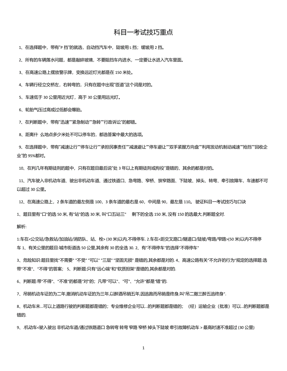 驾校考试科目一考试技巧重点(最全)（2020年10月整理）.pdf_第1页