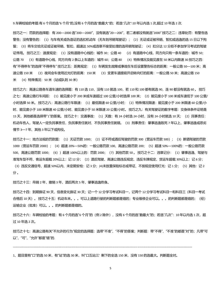 驾校考试科目一考试技巧重点(最全)（2020年10月整理）.pdf_第5页