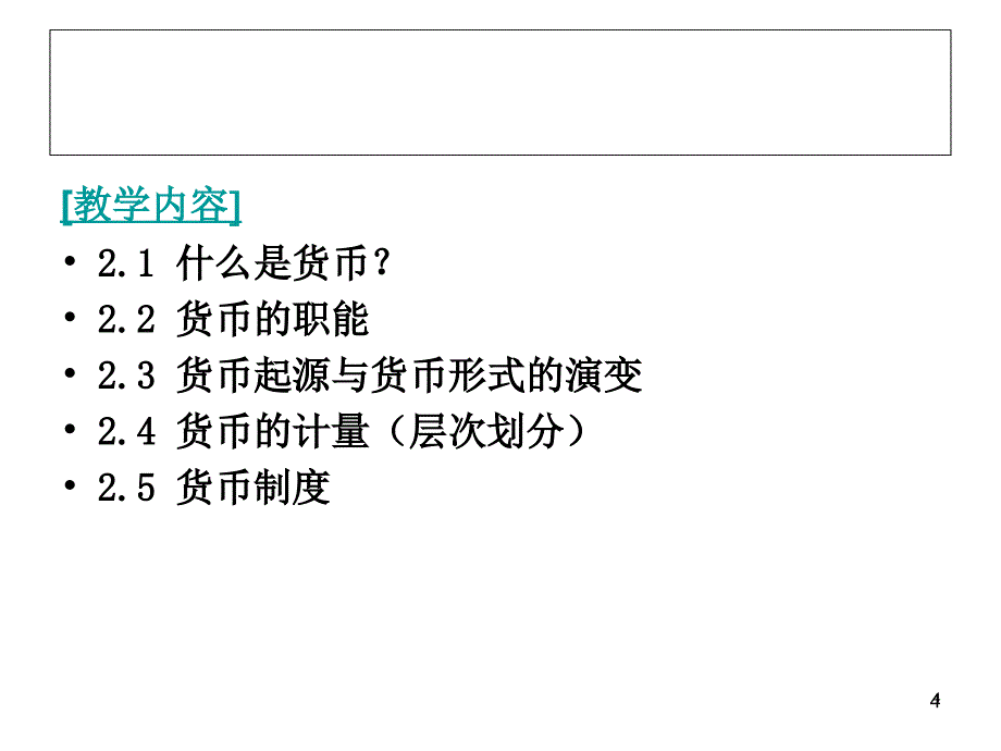 《货币和货币制度定》PPT幻灯片_第4页