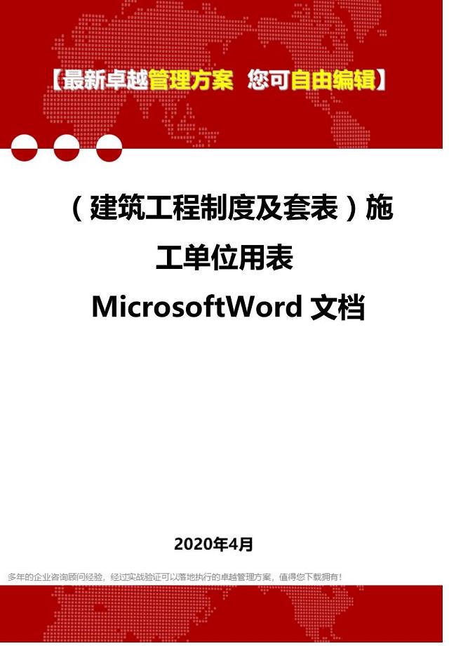 【建筑工程类】套表）施工单位用表MicrosoftWord文档