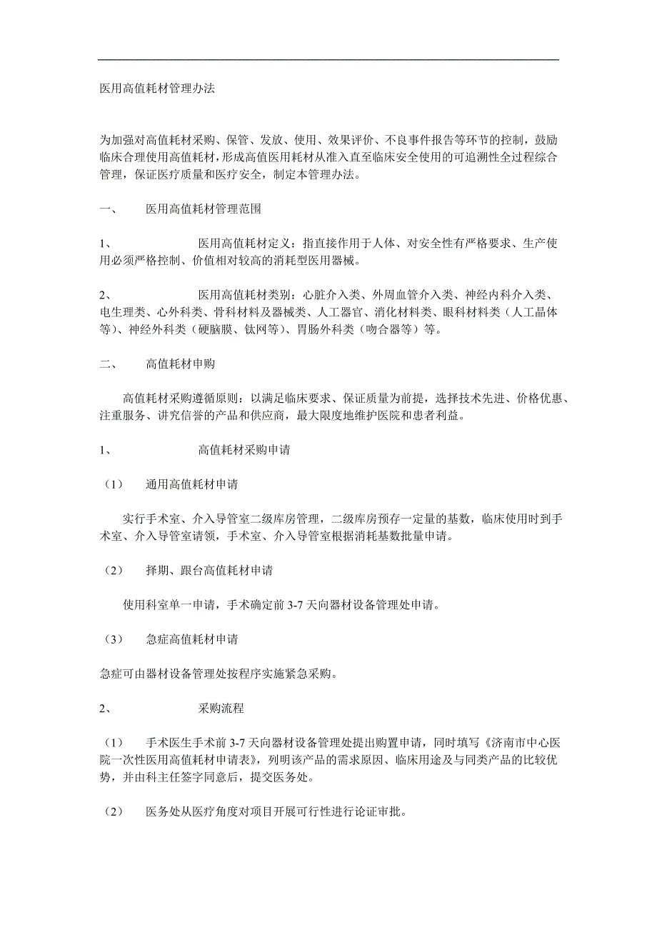 医用高值耗材管理办法（新-修订）_第1页