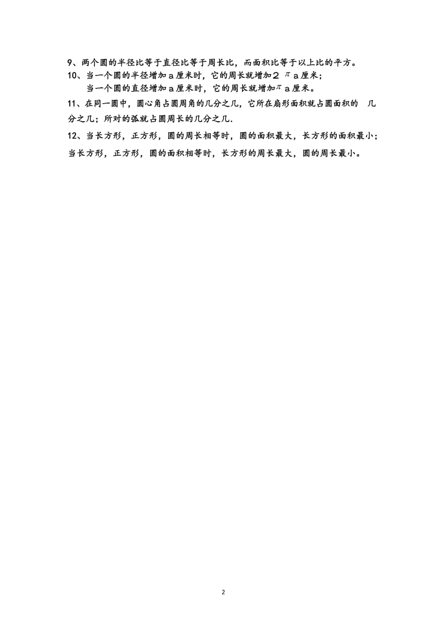 2020年整理六年级圆和扇形知识点复习[].docx_第2页