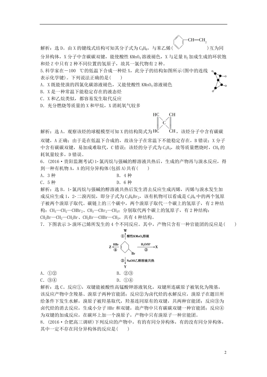 高考化学大一轮复习 第九章 有机化合物 第二讲 烃与卤代烃课后达标检测（必修2+选修5）_第2页