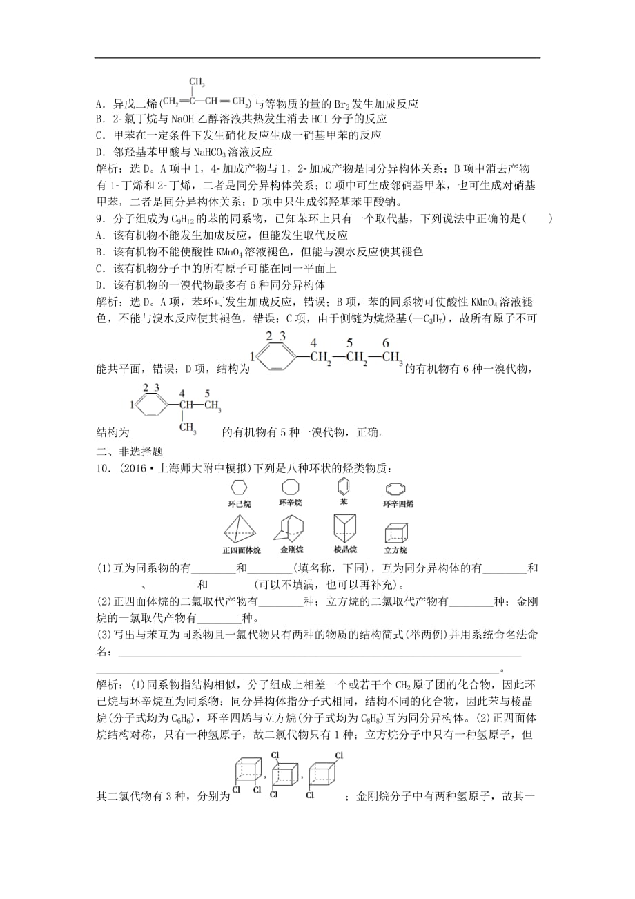 高考化学大一轮复习 第九章 有机化合物 第二讲 烃与卤代烃课后达标检测（必修2+选修5）_第3页