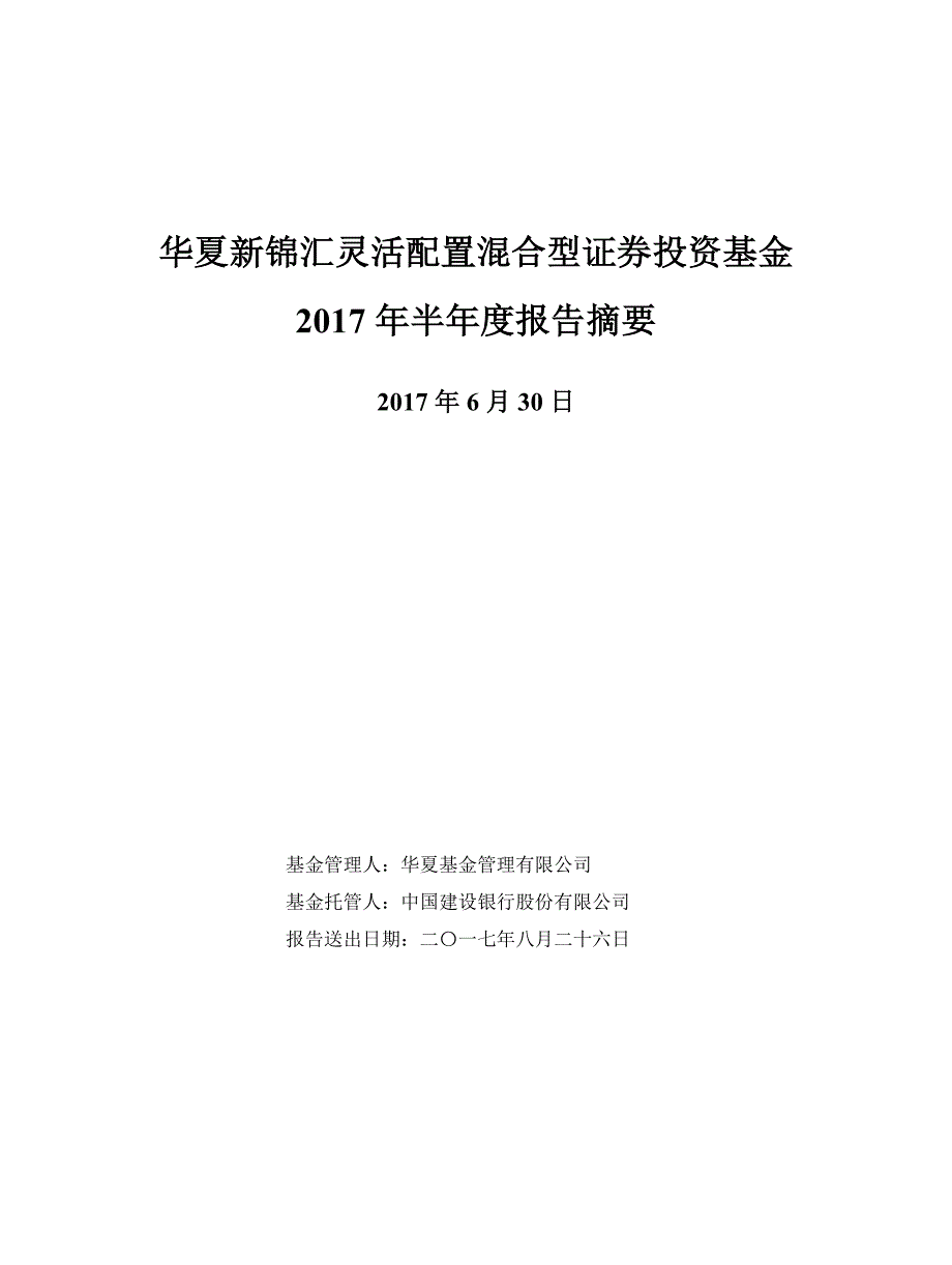 华夏新锦汇混合证券投资基金2017年半年度总结报告_第1页