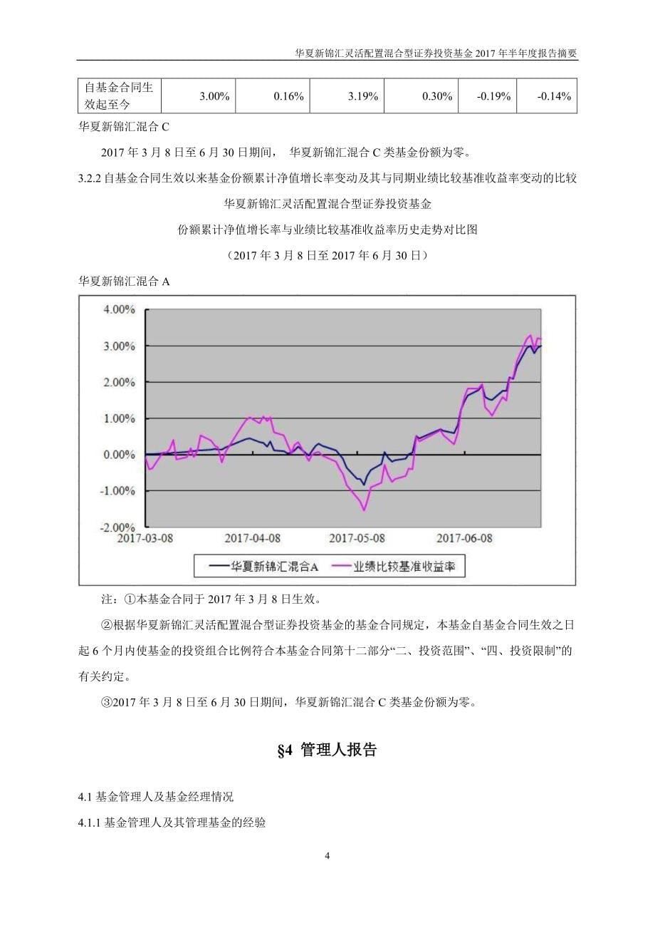 华夏新锦汇混合证券投资基金2017年半年度总结报告_第5页