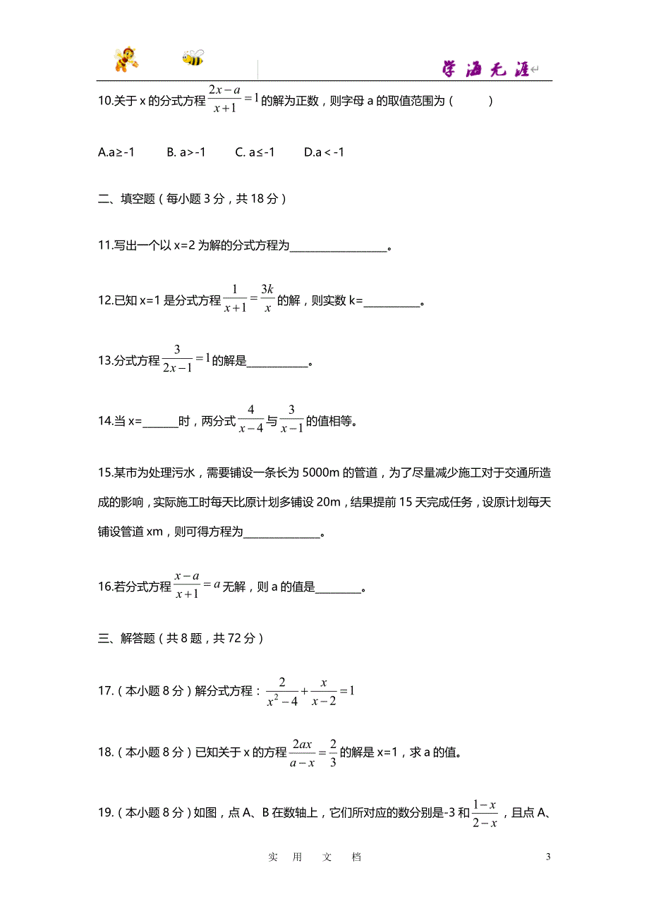 19秋八数上(RJ)--测试第十五章 分式周周测4（15.3）_第3页