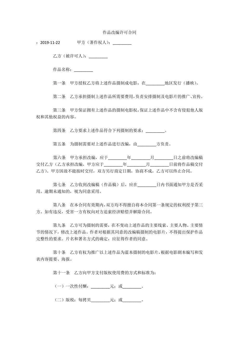 作品改编许可合同（可编辑）_第1页