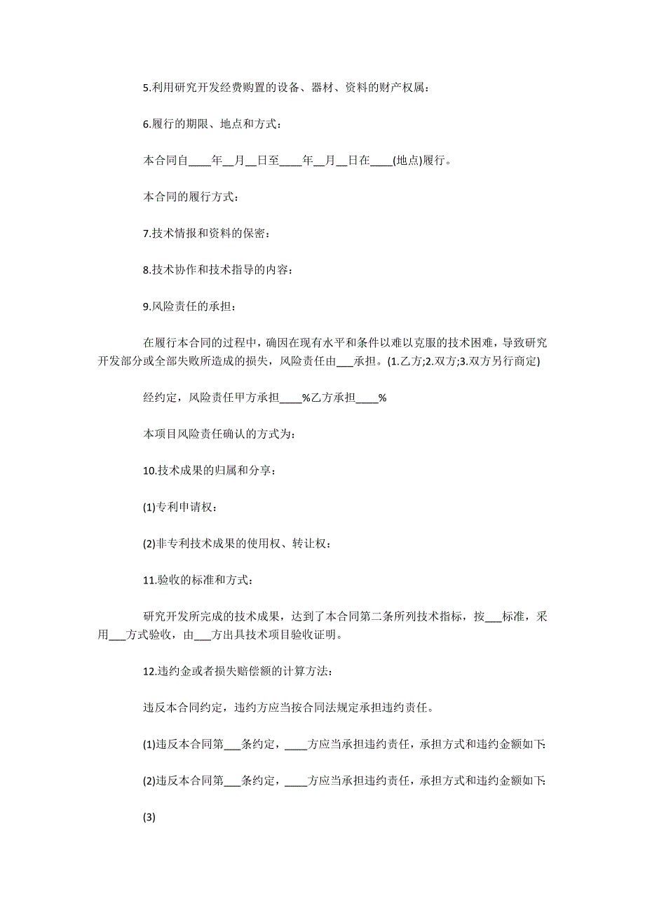 技术开发合同经典版范本（可编辑）_第2页