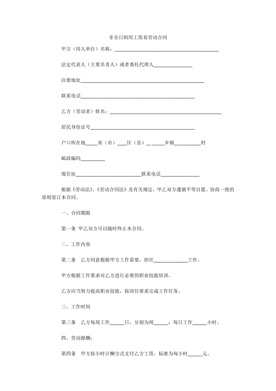 非全日制用工简易劳动合同（可编辑）_第1页