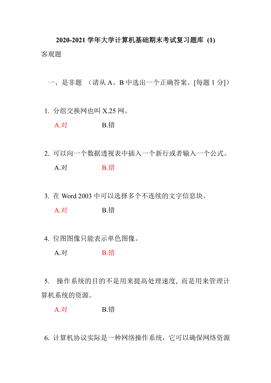 2021-2021学年大学计算机基础《期末考试复习题库 》（一）新修订_第1页