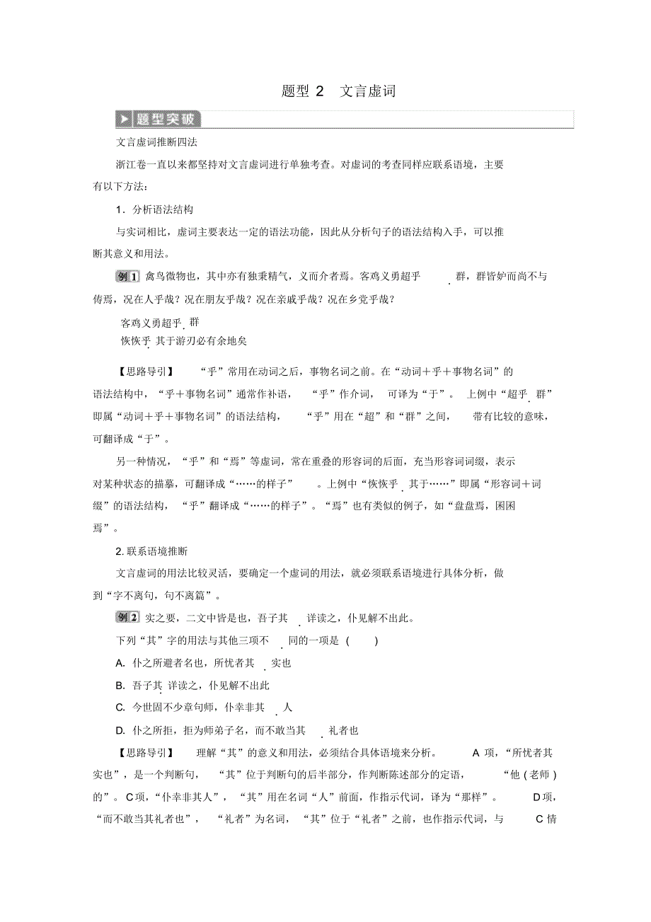 浙江省2020届高考语文大二轮复习第4板块1专题一文言文阅读2题型2文言虚词教案_第1页