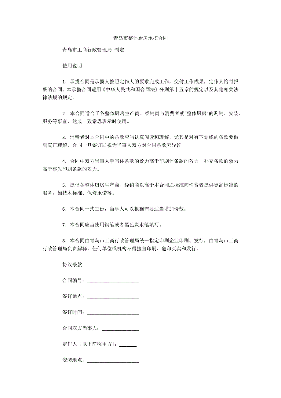 青岛市整体厨房承揽合同（可编辑）_第1页