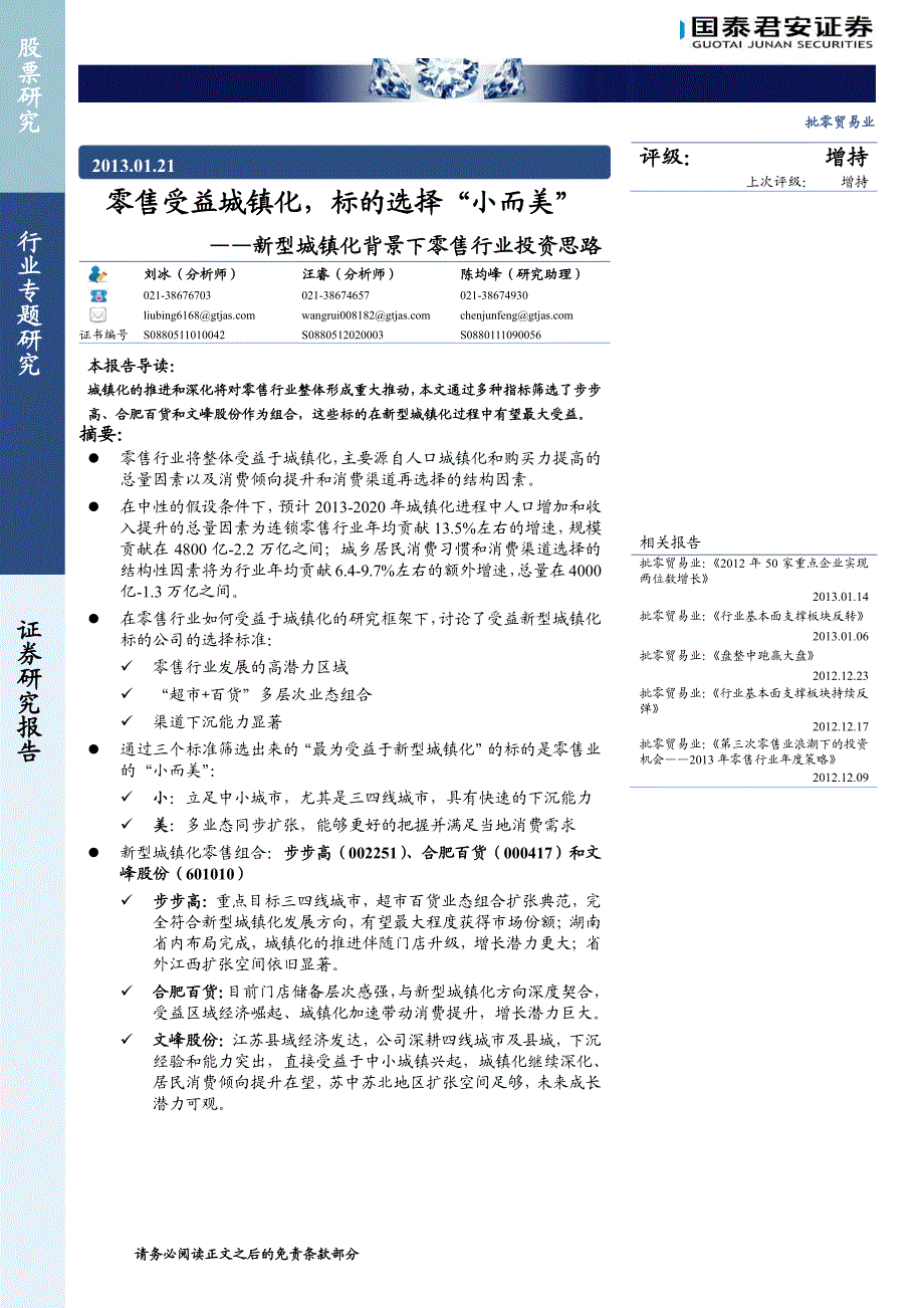 国泰君安证券--新型城镇化背景下投资思路-零售受益城镇化标的选择“小而美”_第1页