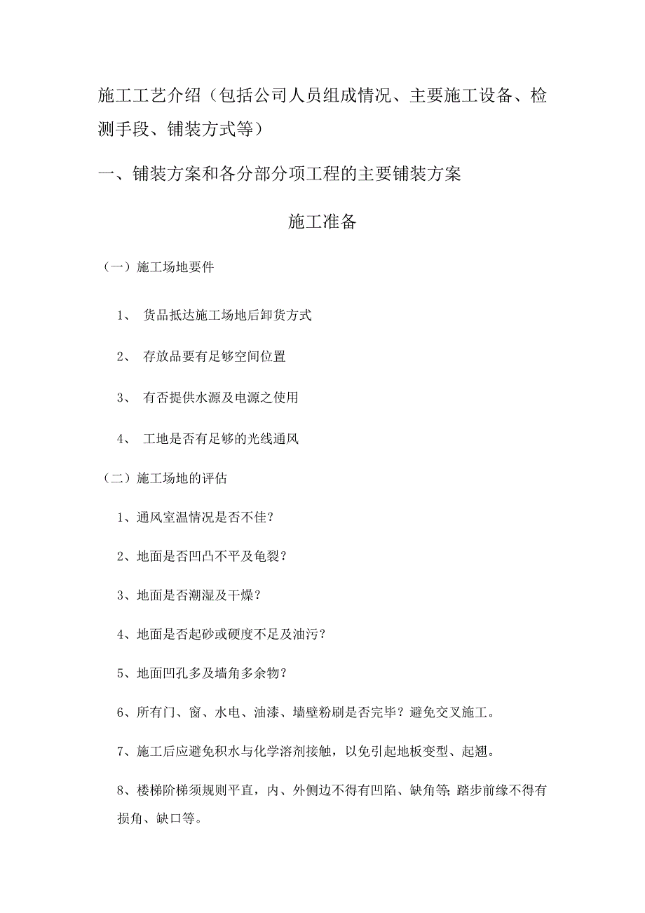 PVC地板施工工艺（最新版-修订）新修订_第1页