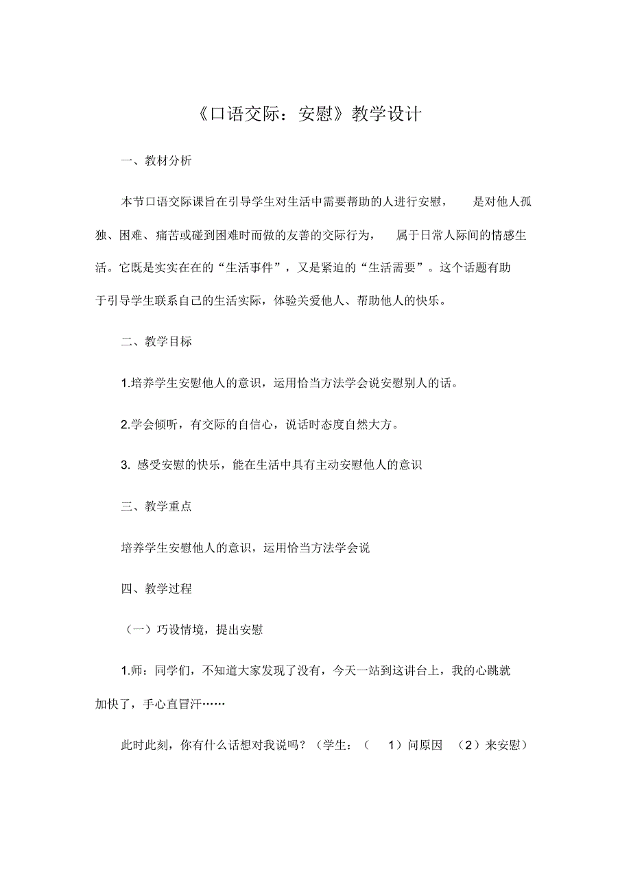 部编版四年级上册语文教案-第六单元口语交际安慰_第1页