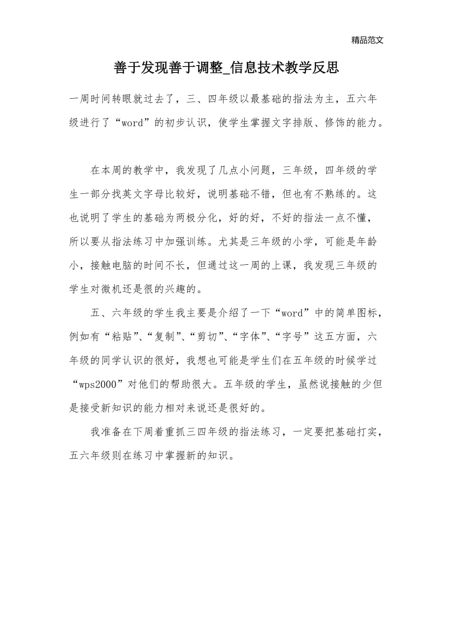 善于发现善于调整_信息技术教学反思_第1页