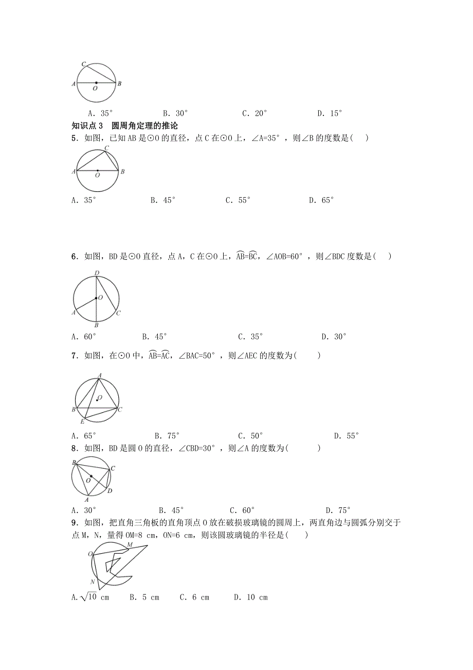 2020年人教版九年级数学上册24.1.4《圆周角》同步作业（含答案）_第2页