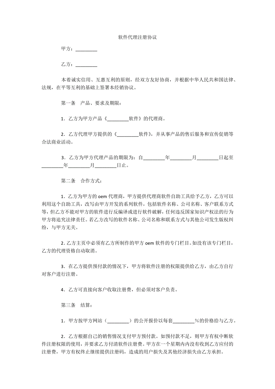 软件代理注册协议（可编辑）_第1页