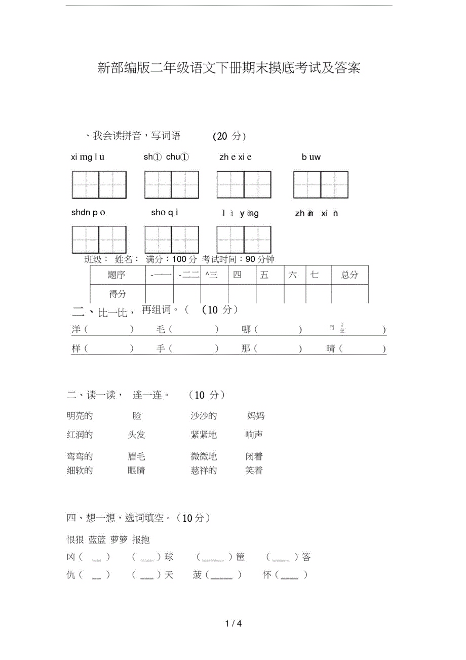 新部编版二年级语文下册期末摸底考试及答案-编订_第1页